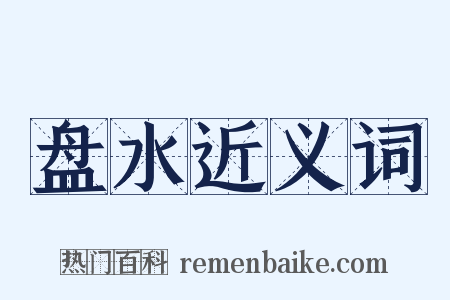 盘水近义词是什么意思的图片